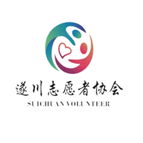 遂川志愿者协会