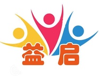 柳州市益启社会工作服务中心