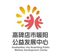 高碑店市暖阳公益发展中心
