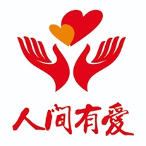 宕昌县人间有爱志愿者协会