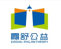 福建省霞舒助学公益服务中心