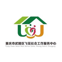 重庆市武隆区飞花社会工作服务中心