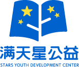 广东省广州市满天星青少年公益发展中心