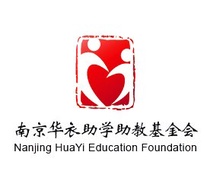 江苏省南京华衣助学助教基金会
