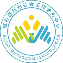 辽宁朝阳喀左县利州社会工作服务中心