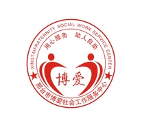 河北邢台市博爱社会工作服务中心
