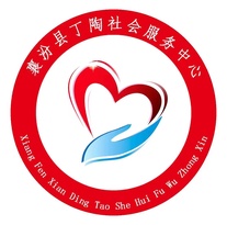 山西临汾襄汾县丁陶社会服务中心